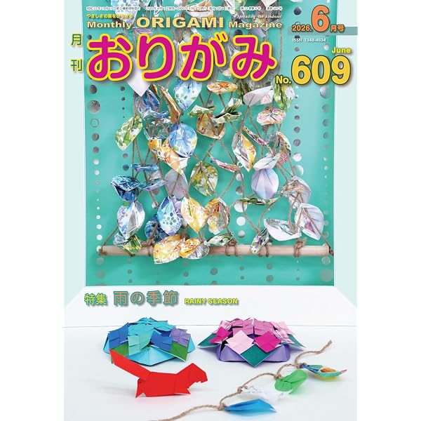 月刊おりがみ: やさしさの輪をひろげる (No.610(2026年7月号)) | 笠原
